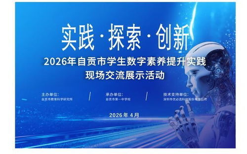 数字赋能文化传承 自贡市2026年学生数字素养提升实践现场交流展示活动圆满举行