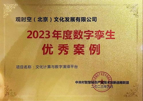 喜报 顺义区文化项目入选2023年度数字孪生优秀案例——数字文化创意内容应用服务迈上新台阶